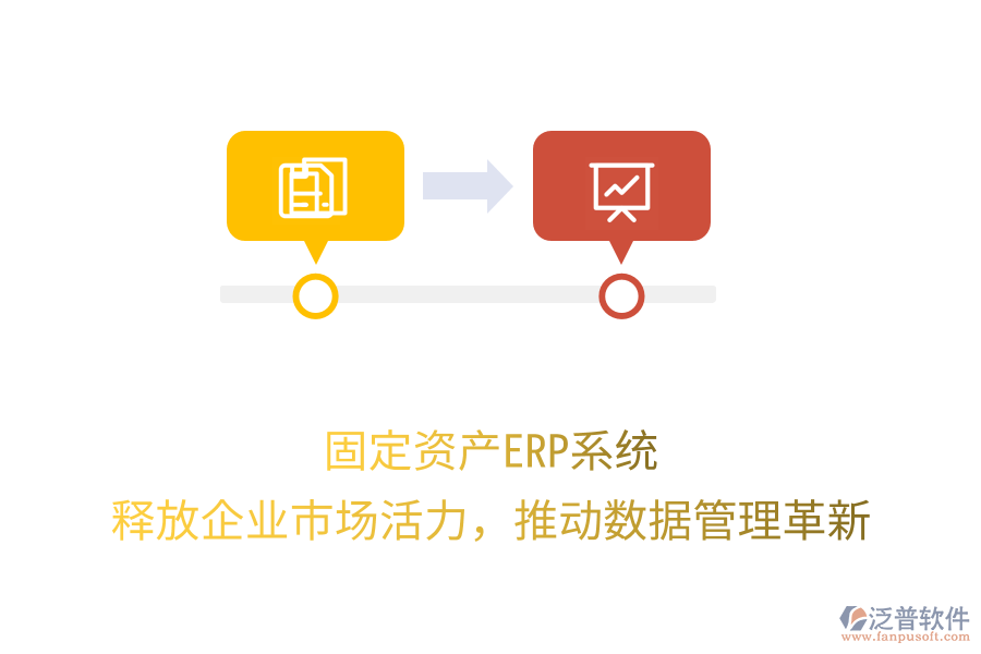 固定資產(chǎn)ERP系統(tǒng)：釋放企業(yè)市場活力，推動(dòng)數(shù)據(jù)管理革新