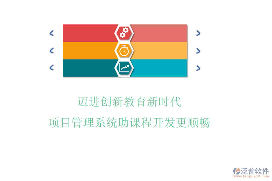 邁進(jìn)創(chuàng)新教育新時(shí)代，項(xiàng)目管理系統(tǒng)助課程開發(fā)更順暢