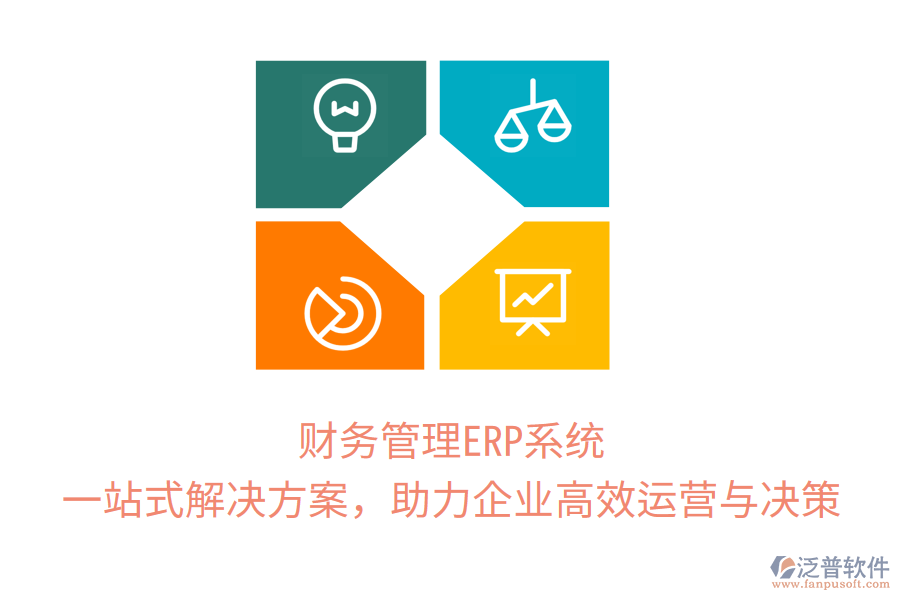 財務(wù)管理ERP系統(tǒng)：一站式解決方案，助力企業(yè)高效運營與決策