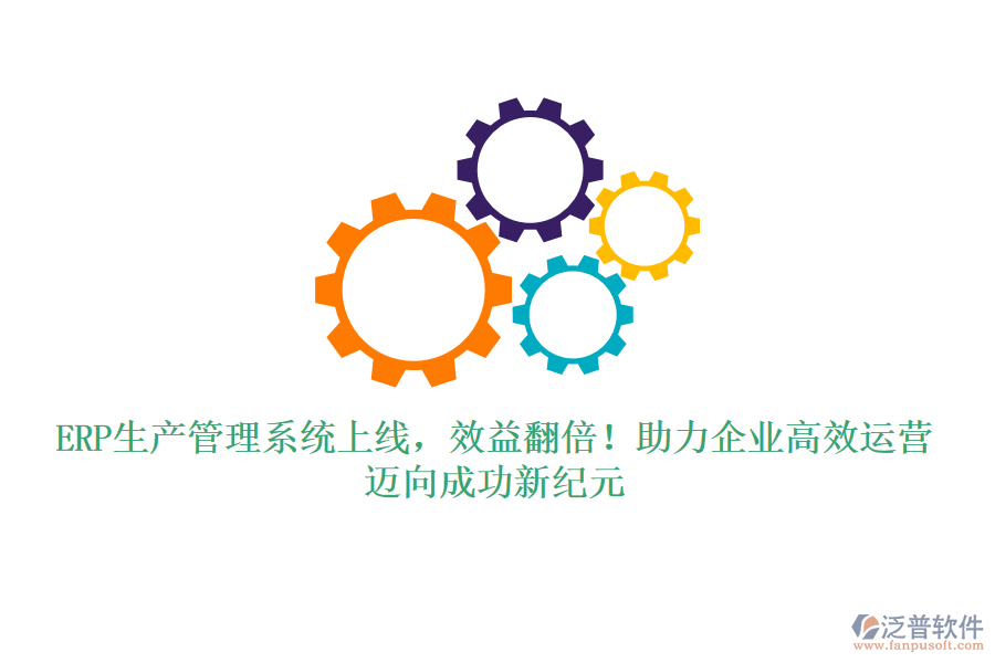 ERP生產管理系統(tǒng)上線，效益翻倍！助力企業(yè)高效運營，邁向成功新紀元