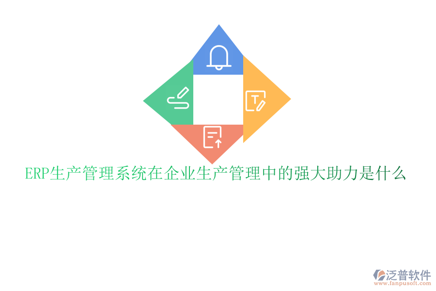 ERP生產管理系統在企業(yè)生產管理中的強大助力是什么