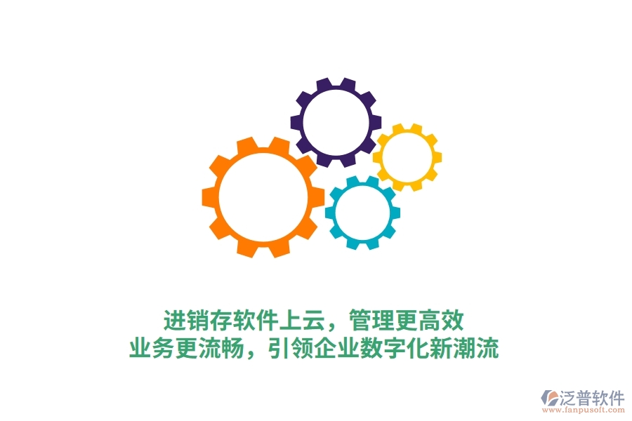 進(jìn)銷存軟件上云，管理更高效，業(yè)務(wù)更流暢，引領(lǐng)企業(yè)數(shù)字化新潮流