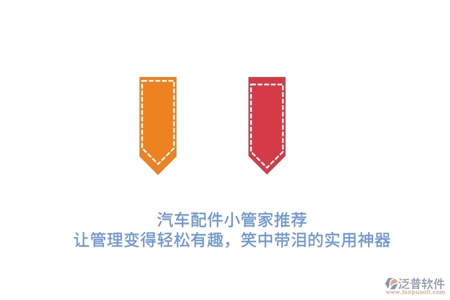 汽車(chē)配件小管家推薦：讓管理變得輕松有趣，笑中帶淚的實(shí)用神器　　