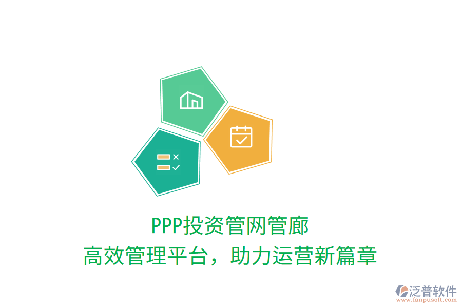 PPP投資管網(wǎng)管廊，高效管理平臺(tái)，助力運(yùn)營(yíng)新篇章