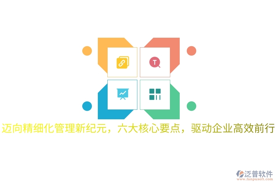 邁向精細(xì)化管理新紀(jì)元，六大核心要點(diǎn)，驅(qū)動企業(yè)高效前行