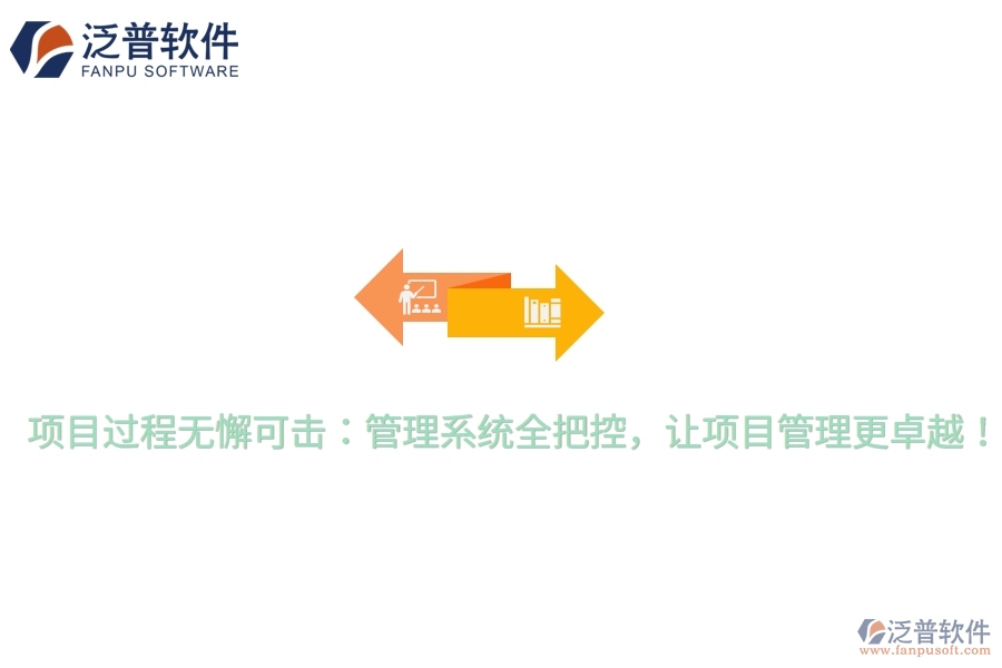 項目過程無懈可擊：管理系統(tǒng)全把控，讓項目管理更卓越！