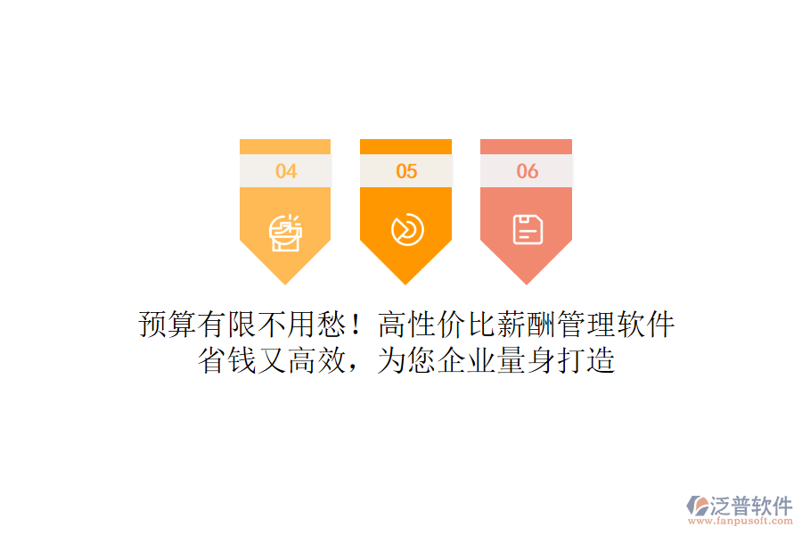 預(yù)算有限不用愁！高性價(jià)比薪酬管理軟件，省錢(qián)又高效，為您企業(yè)量身打造
