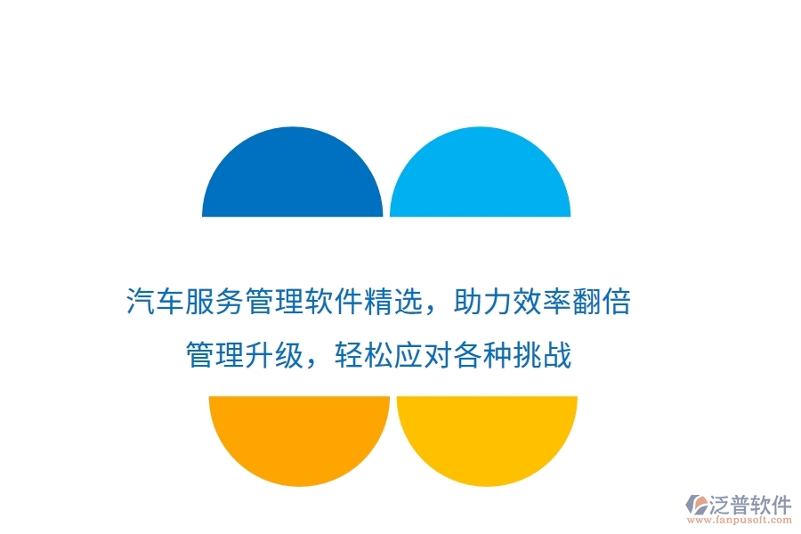 汽車服務(wù)管理軟件精選，助力效率翻倍，管理升級，輕松應(yīng)對各種挑戰(zhàn)
