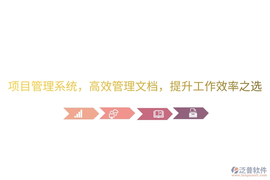 項(xiàng)目管理系統(tǒng)，高效管理文檔，提升工作效率之選