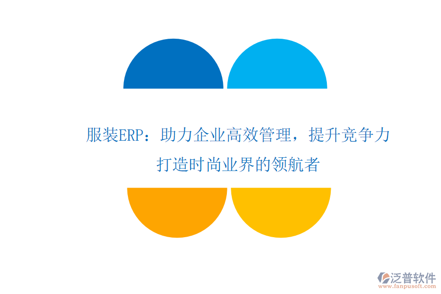 服裝ERP：助力企業(yè)高效管理，提升競爭力，打造時尚業(yè)界的領(lǐng)航者