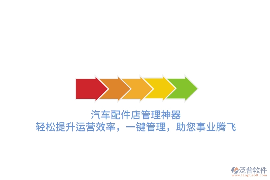 汽車配件店管理神器，輕松提升運營效率，一鍵管理，助您事業(yè)騰飛