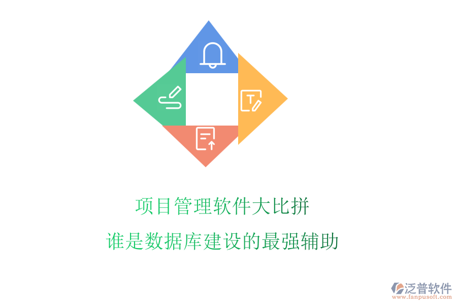 項(xiàng)目管理軟件大比拼，誰(shuí)是數(shù)據(jù)庫(kù)建設(shè)的最強(qiáng)輔助