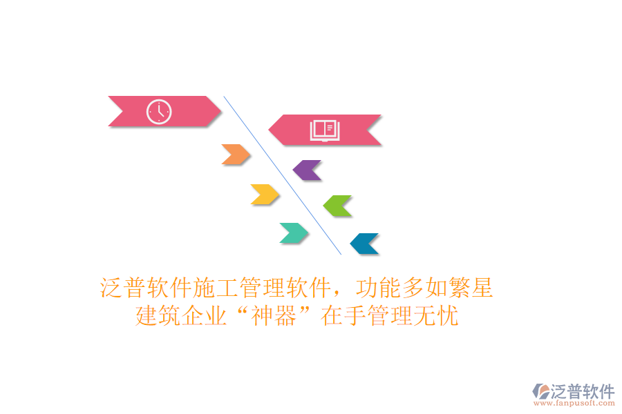 泛普軟件施工管理軟件，功能多如繁星，建筑企業(yè)“神器”在手，管理無憂