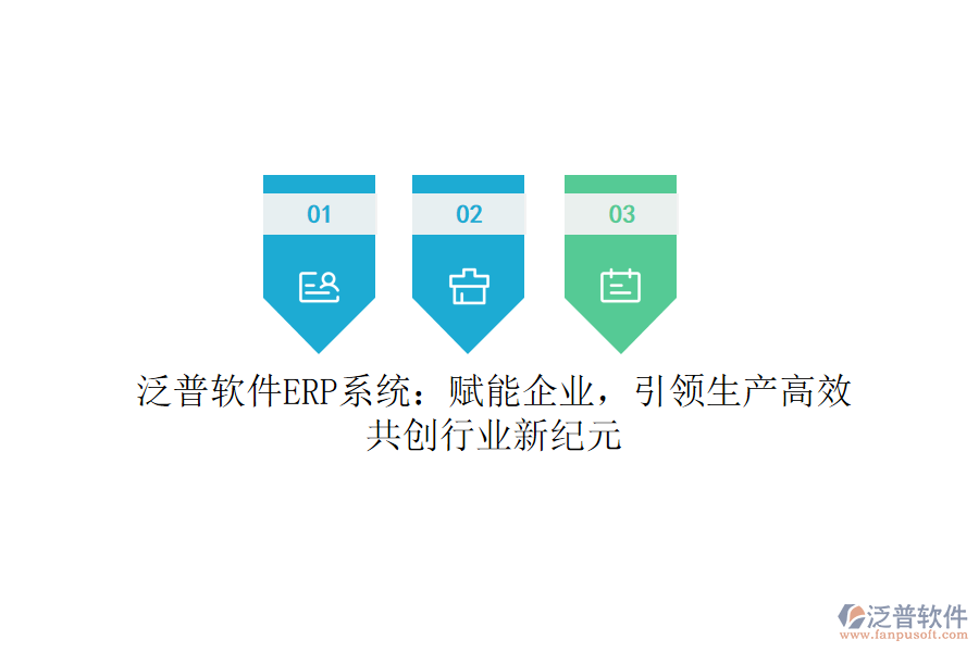 泛普軟件ERP系統(tǒng)：賦能企業(yè)，引領(lǐng)生產(chǎn)高效，共創(chuàng)行業(yè)新紀(jì)元