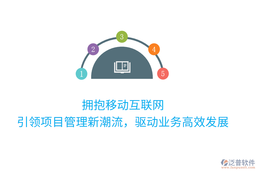 擁抱移動互聯(lián)網(wǎng)，引領(lǐng)項目管理新潮流，驅(qū)動業(yè)務(wù)高效發(fā)展