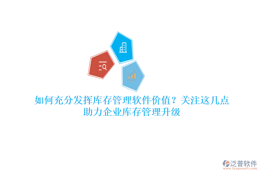 如何充分發(fā)揮庫存管理軟件價(jià)值？關(guān)注這幾點(diǎn)，助力企業(yè)庫存管理升級(jí)