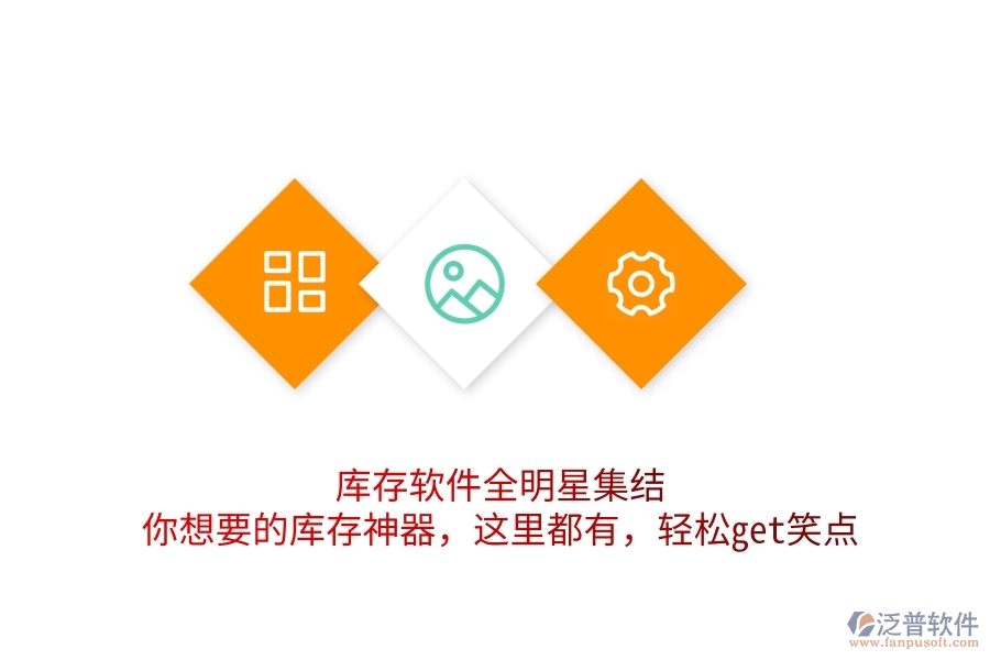 庫存軟件全明星集結(jié)！你想要的庫存神器，這里都有，輕松get笑點