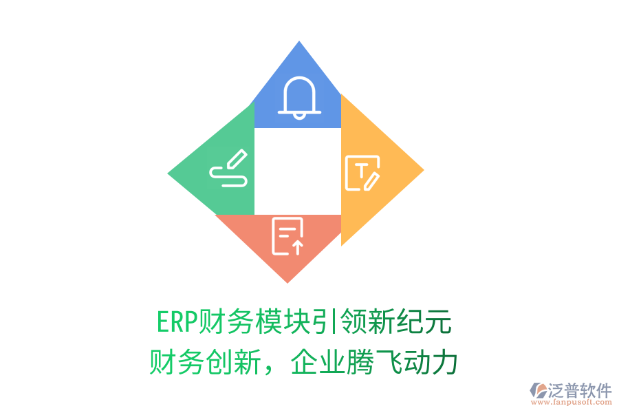 ERP財務(wù)模塊引領(lǐng)新紀(jì)元，財務(wù)創(chuàng)新，企業(yè)騰飛動力
