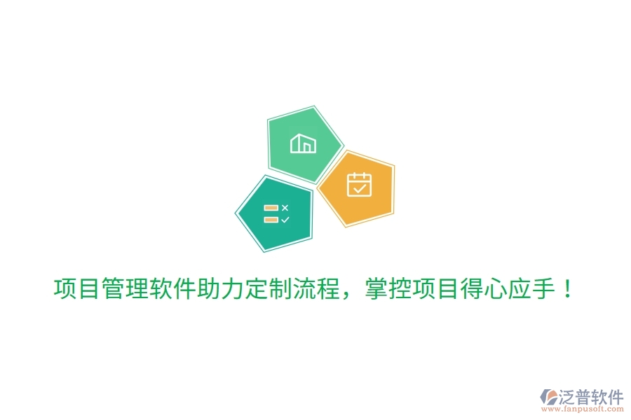 項(xiàng)目管理軟件助力定制流程，掌控項(xiàng)目得心應(yīng)手！