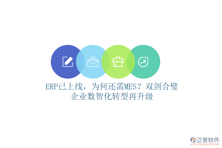 ERP已上線，為何還需MES？雙劍合璧，企業(yè)數(shù)智化轉(zhuǎn)型再升級(jí)