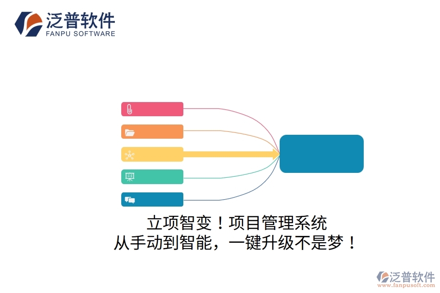 立項智變！項目管理系統(tǒng)：從手動到智能，一鍵升級不是夢！