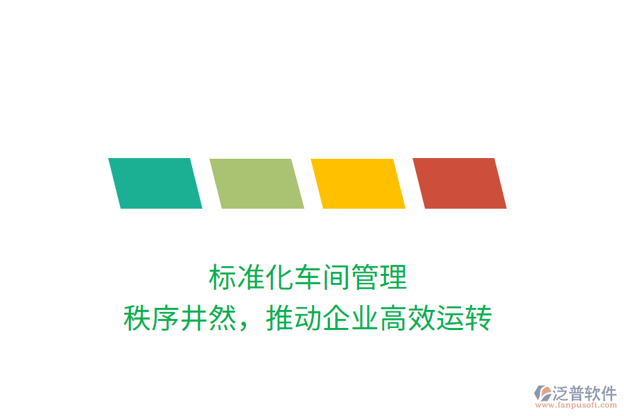 標準化車間管理，秩序井然，推動企業(yè)高效運轉(zhuǎn)