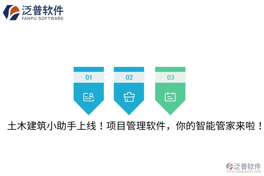 土木建筑小助手上線！項(xiàng)目管理軟件，你的智能管家來啦！