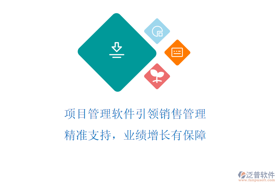 項(xiàng)目管理軟件引領(lǐng)銷售管理，精準(zhǔn)支持，業(yè)績增長有保障
