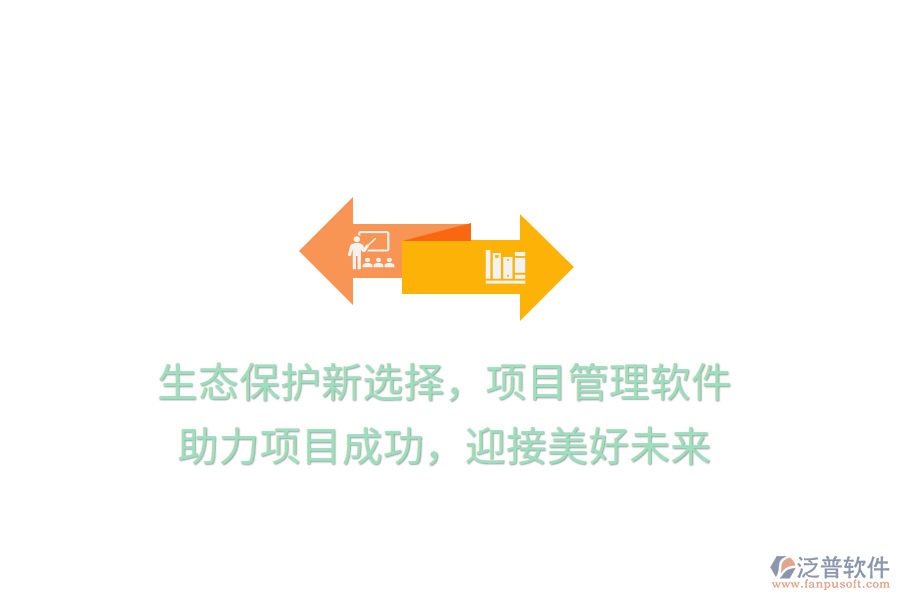 生態(tài)保護(hù)新選擇，項(xiàng)目管理軟件， 助力項(xiàng)目成功，迎接美好未來