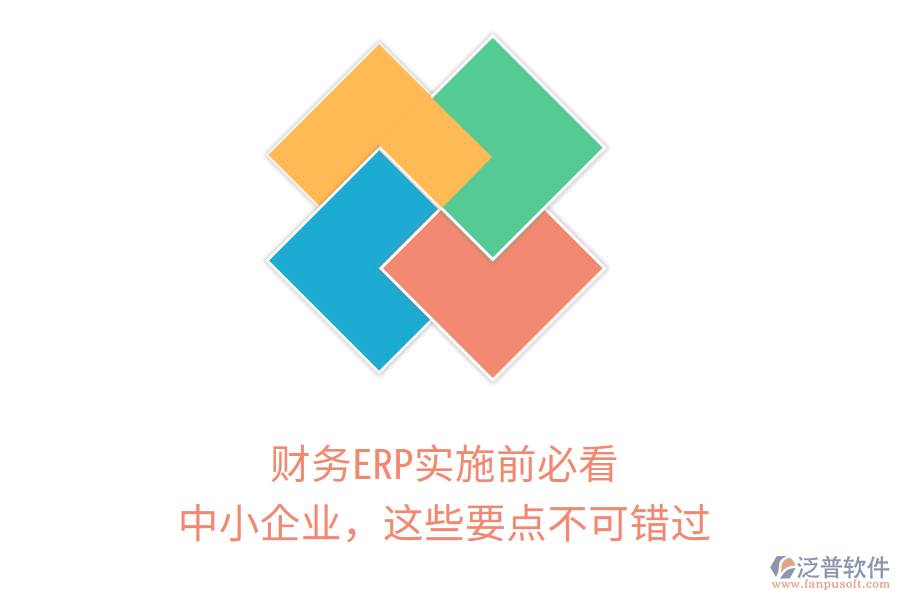 財(cái)務(wù)ERP實(shí)施前必看！中小企業(yè)，這些要點(diǎn)不可錯(cuò)過