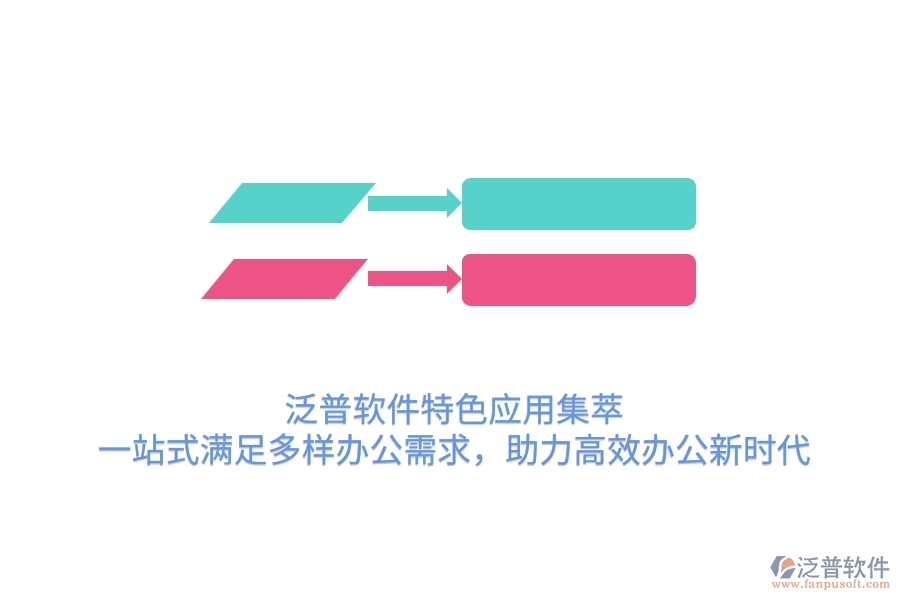 泛普軟件特色應(yīng)用集萃，一站式滿足多樣辦公需求，助力高效辦公新時(shí)代