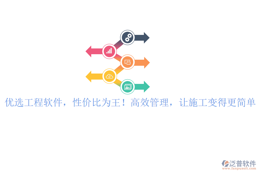 優(yōu)選工程軟件，性價(jià)比為王！高效管理，讓施工變得更簡(jiǎn)單