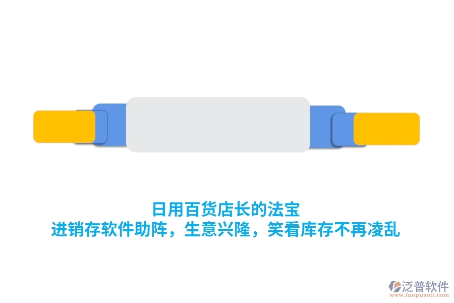 日用百貨店長的法寶：<a href=http://napavibes.com/jinxiao/ target=_blank class=infotextkey>進銷存</a>軟件助陣，生意興隆，笑看庫存不再凌亂