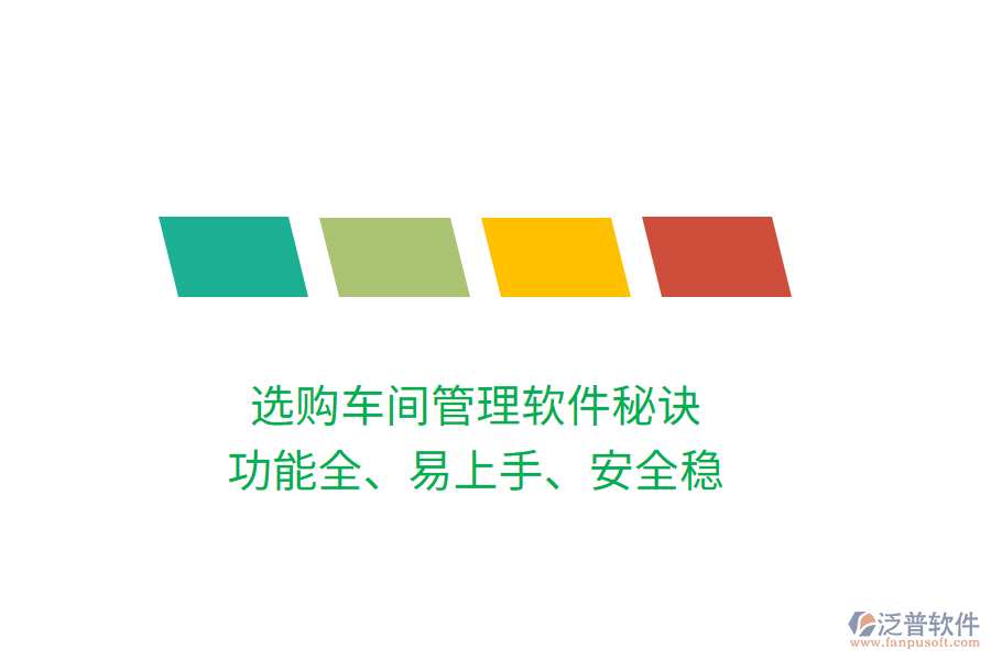 選購車間管理軟件秘訣：功能全、易上手、安全穩(wěn)
