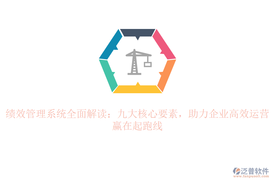 績效管理系統(tǒng)全面解讀：九大核心要素，助力企業(yè)高效運(yùn)營，贏在起跑線