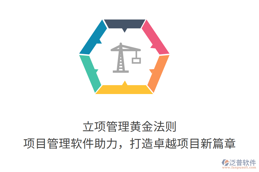 立項管理黃金法則， 項目管理軟件助力，打造卓越項目新篇章