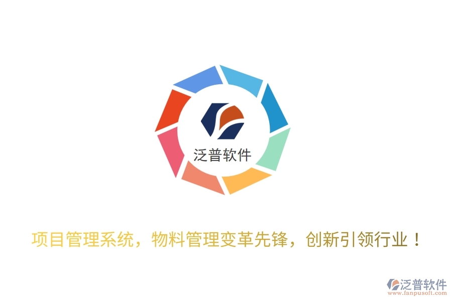 項目管理系統(tǒng)，物料管理變革先鋒，創(chuàng)新引領行業(yè)！