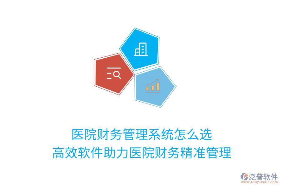 醫(yī)院財務(wù)管理系統(tǒng)怎么選？高效軟件助力醫(yī)院財務(wù)精準(zhǔn)管理