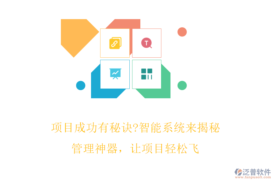 項(xiàng)目成功有秘訣?智能系統(tǒng)來揭秘!管理神器，讓項(xiàng)目輕松飛