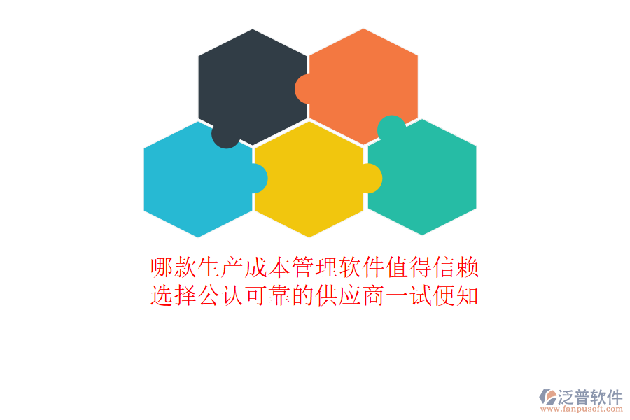 哪款生產(chǎn)成本管理軟件值得信賴？選擇公認(rèn)可靠的供應(yīng)商一試便知