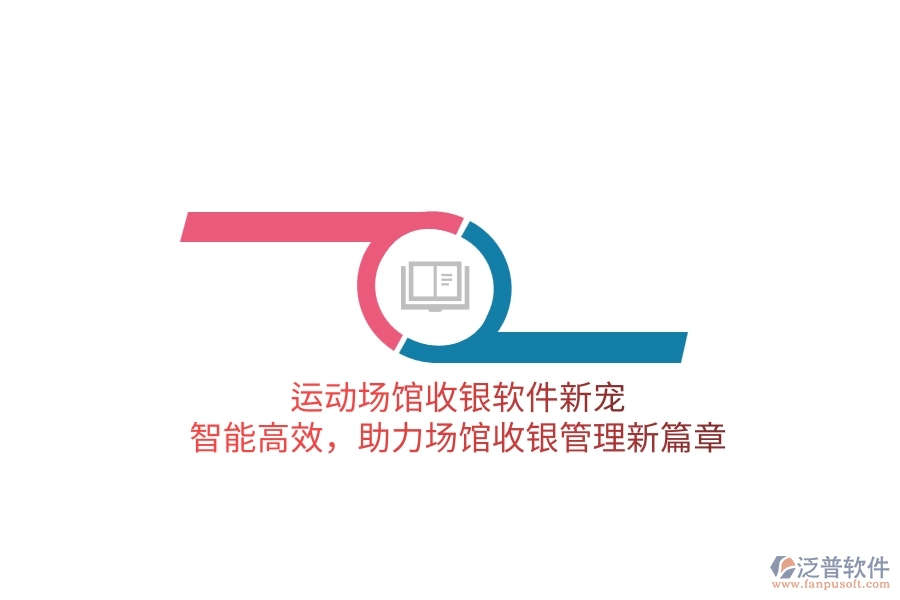 運動場館收銀軟件新寵：智能高效，助力場館收銀管理新篇章