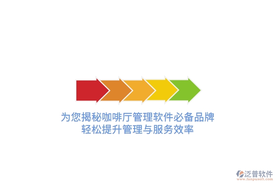 為您揭秘咖啡廳管理軟件必備品牌，輕松提升管理與服務(wù)效率