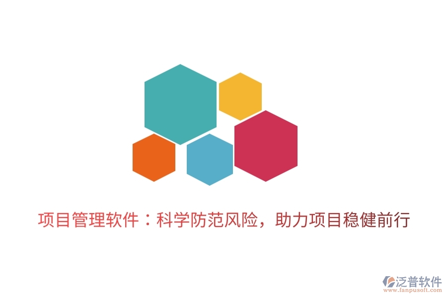 項(xiàng)目管理軟件：科學(xué)防范風(fēng)險(xiǎn)，助力項(xiàng)目穩(wěn)健前行。