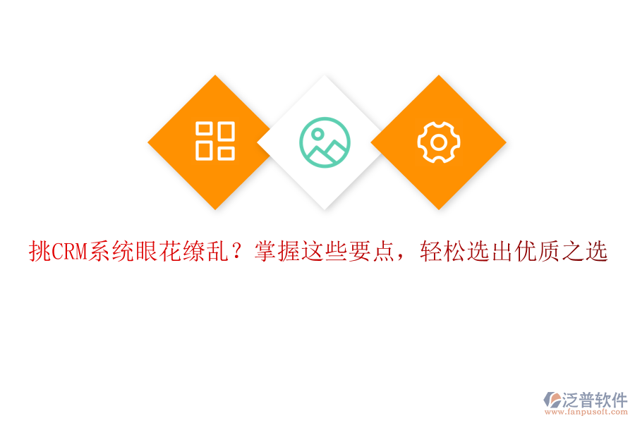 挑CRM系統(tǒng)眼花繚亂？掌握這些要點(diǎn)，輕松選出優(yōu)質(zhì)之選