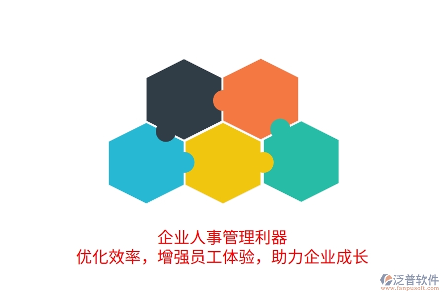 企業(yè)人事管理利器：優(yōu)化效率，增強員工體驗，助力企業(yè)成長