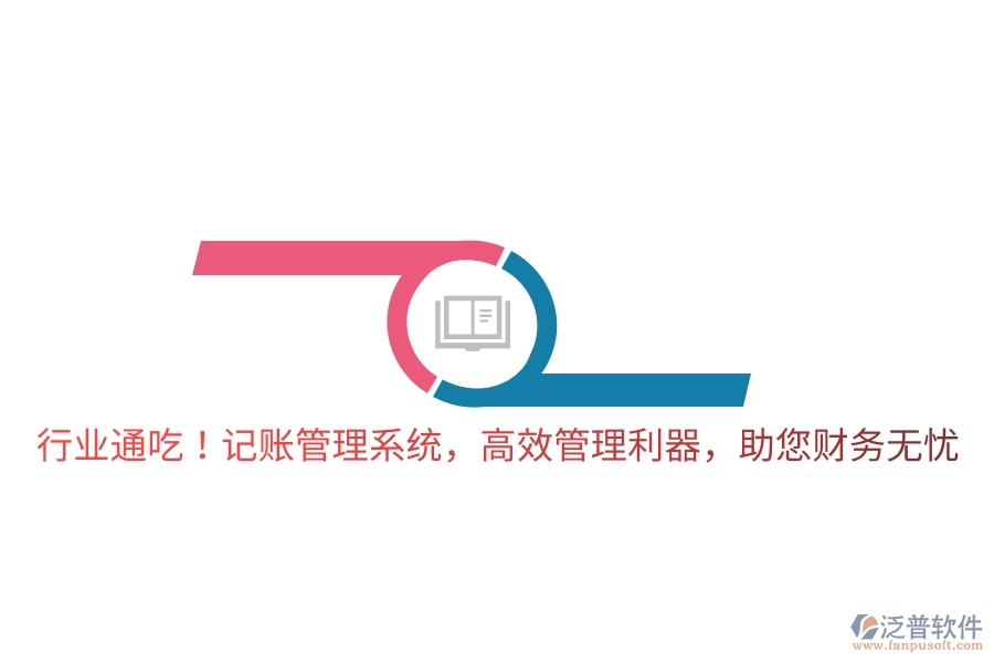 行業(yè)通吃！記賬管理系統(tǒng)，高效管理利器，助您財(cái)務(wù)無(wú)憂