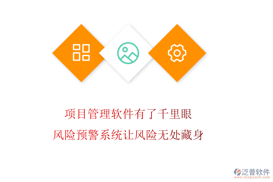 項目管理軟件有了千里眼，風險預警系統(tǒng)讓風險無處藏身