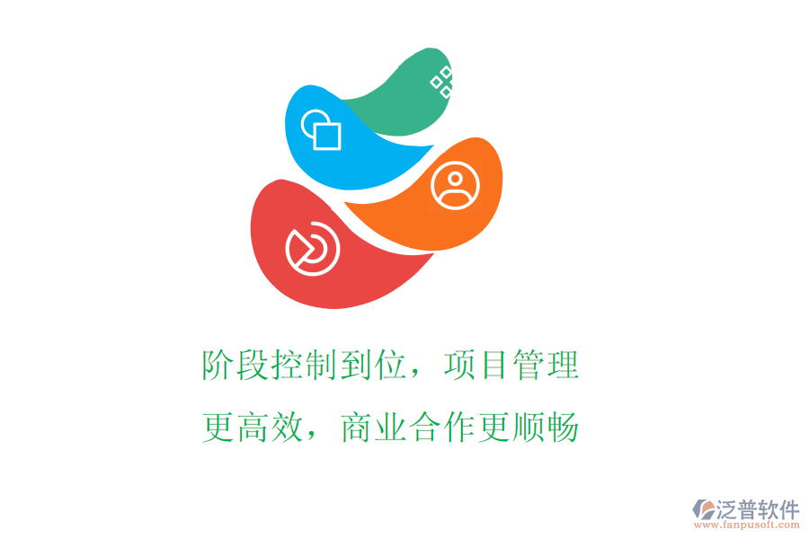 階段控制到位，項目管理更高效，商業(yè)合作更順暢