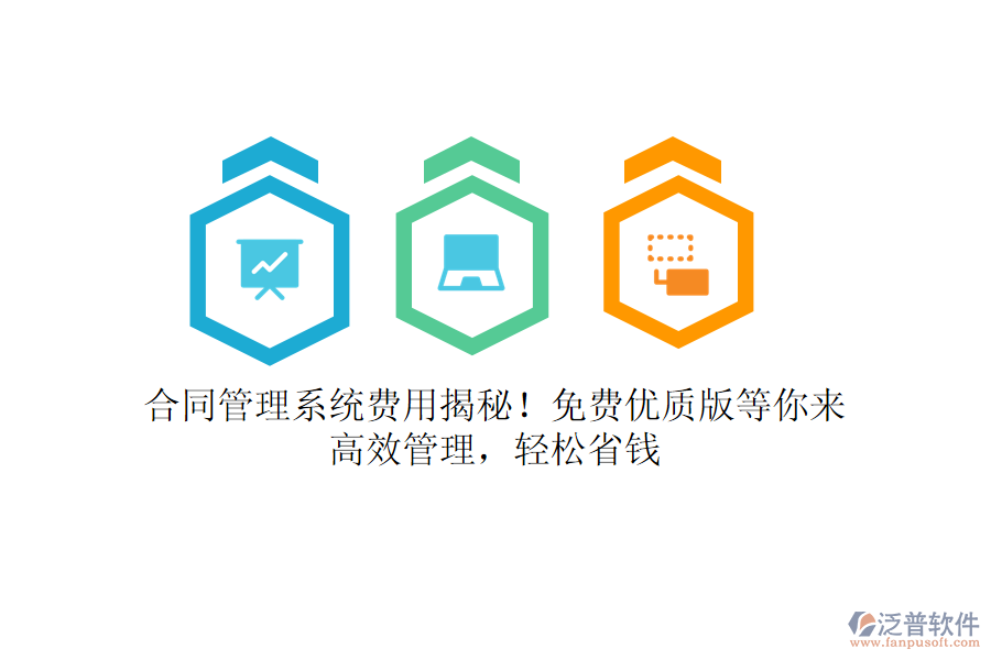 合同管理系統(tǒng)費(fèi)用揭秘！免費(fèi)優(yōu)質(zhì)版等你來(lái)，高效管理，輕松省錢(qián)