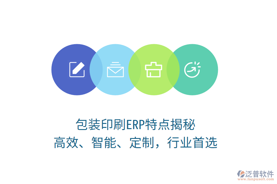 包裝印刷ERP特點揭秘：高效、智能、定制，行業(yè)首選